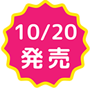 10/20発売
