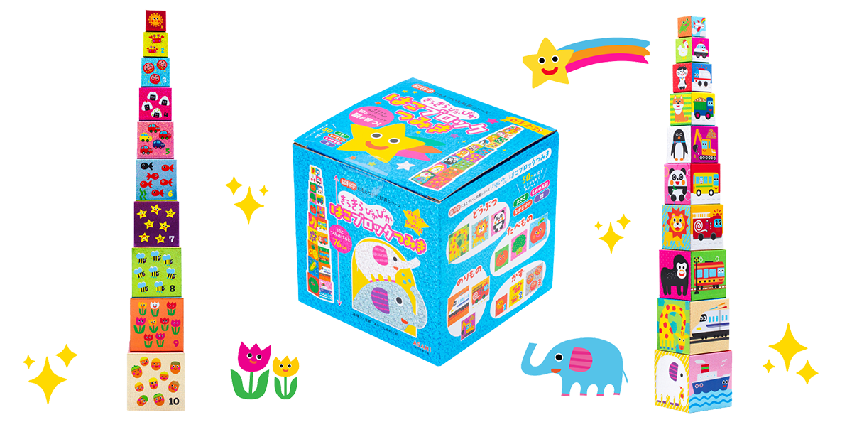 きらきらぴかぴか はこブロックつみき
