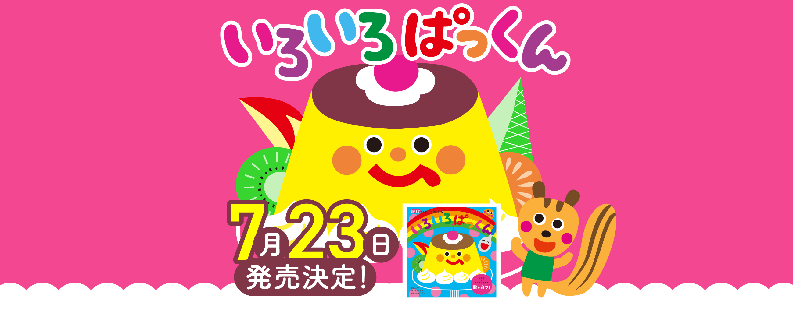 いろいろぱっくん　7月23日発売決定！