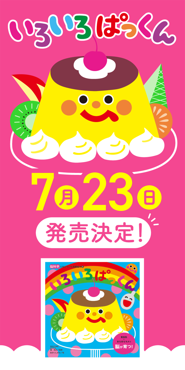 いろいろぱっくん　7月23日発売決定！