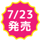 7/23発売