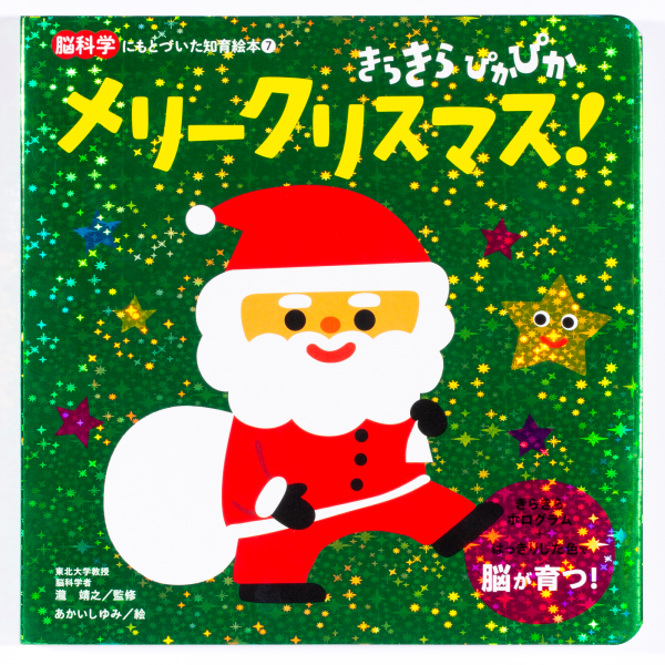 きらきら ぴかぴか メリークリスマス！