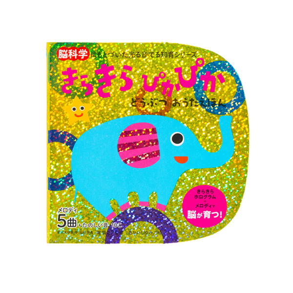 きらきら ぴかぴか どうぶつおうたえほん