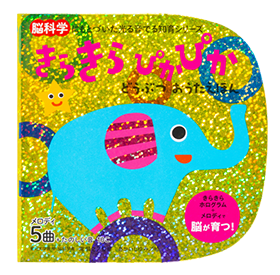 シリーズ最新刊「きらきらぴかぴか のりものだいすき」発売!