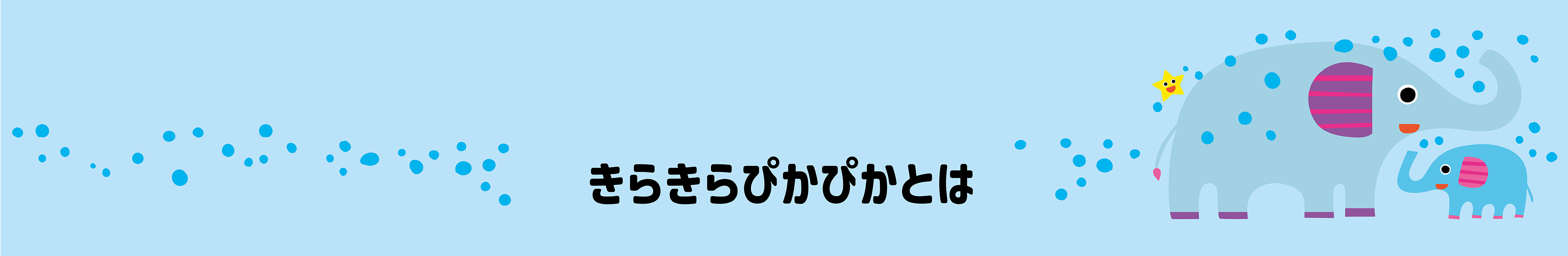 きらきらぴかぴかとは