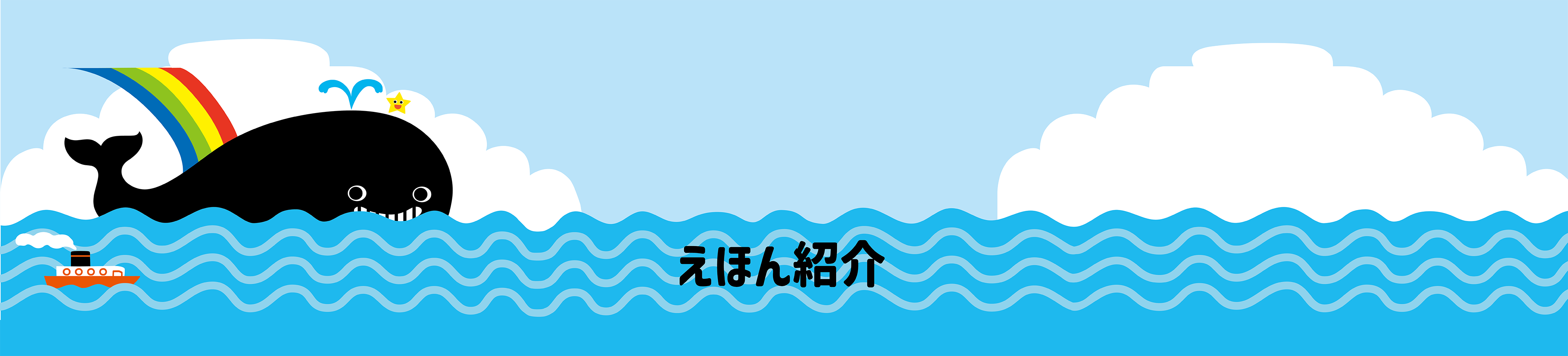 えほん紹介