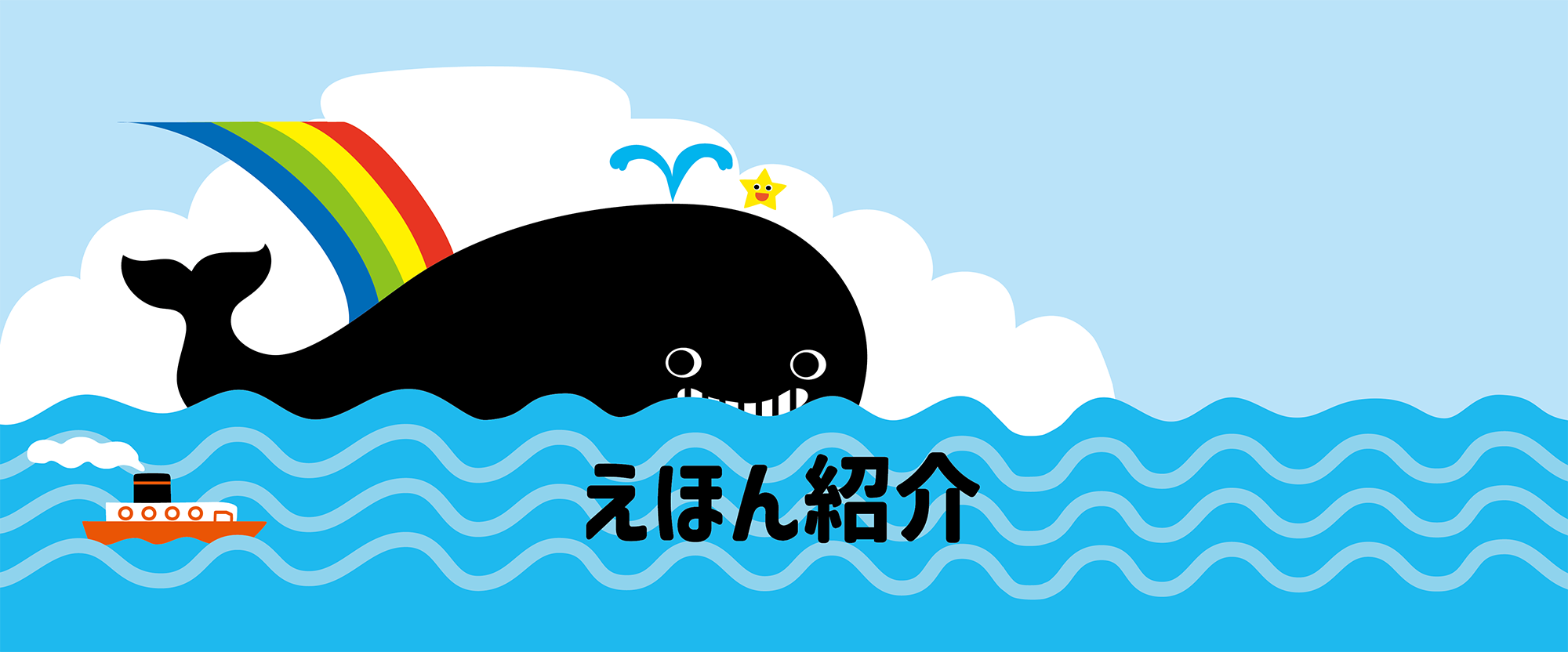 えほん紹介