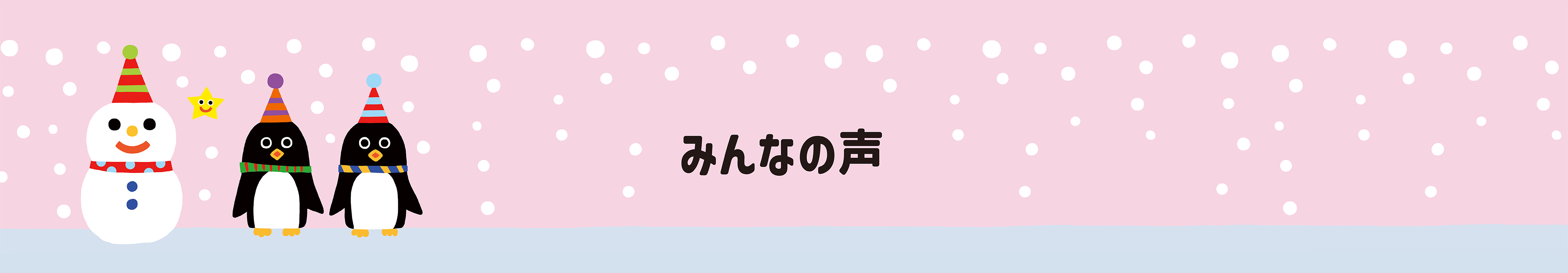 みんなの声