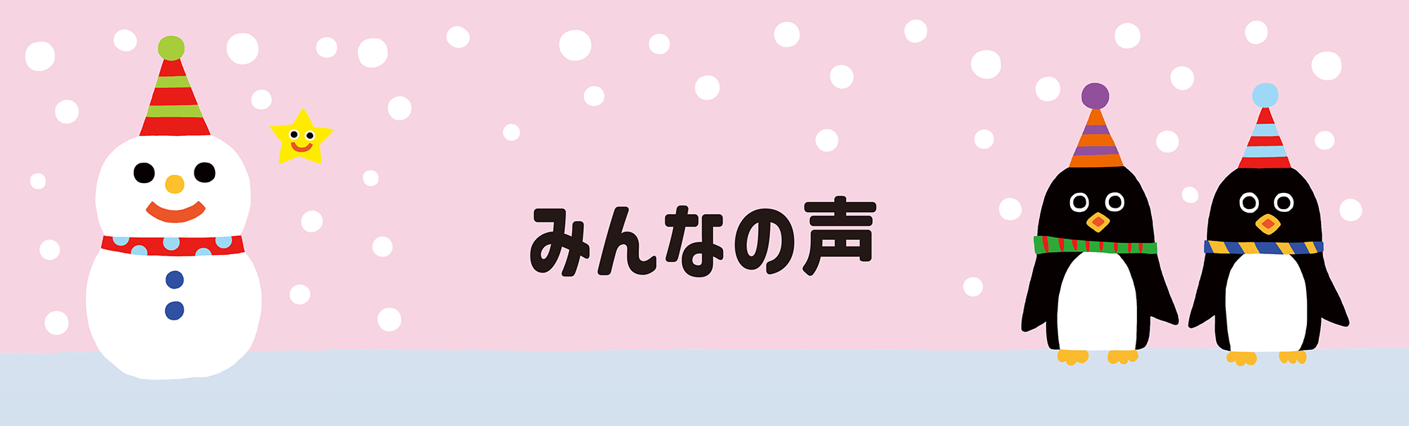 みんなの声