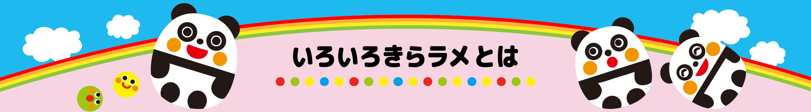 いろいろきらラメとは