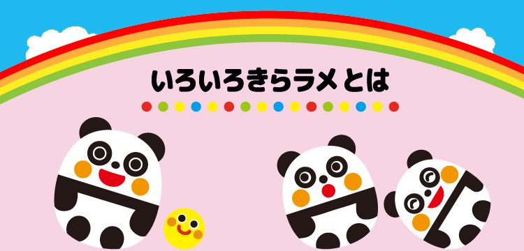 いろいろきらラメとは