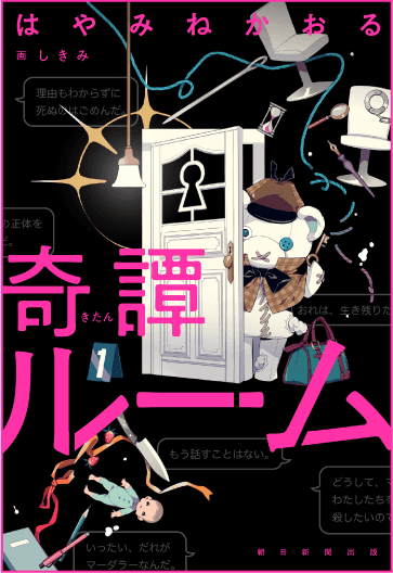 奇譚ルーム 書影