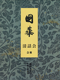 「國華清話会」会報（毎年春秋2回刊行）第45号（令和7年5月30日刊）表紙