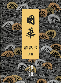 「國華清話会」会報（毎年春秋2回刊行）第47号（令和8年 春刊）表紙
