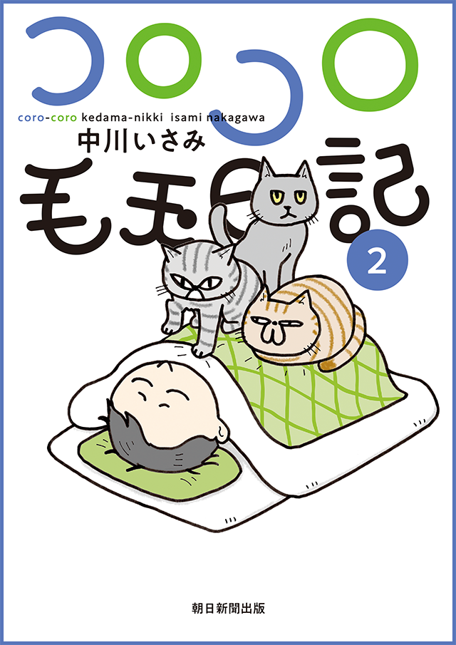 コロコロ毛玉日記書影