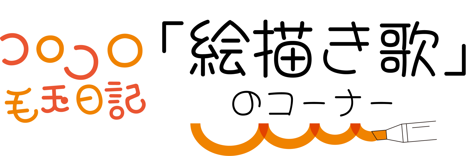 コロコロ毛玉日記絵描き歌