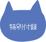 特別付録