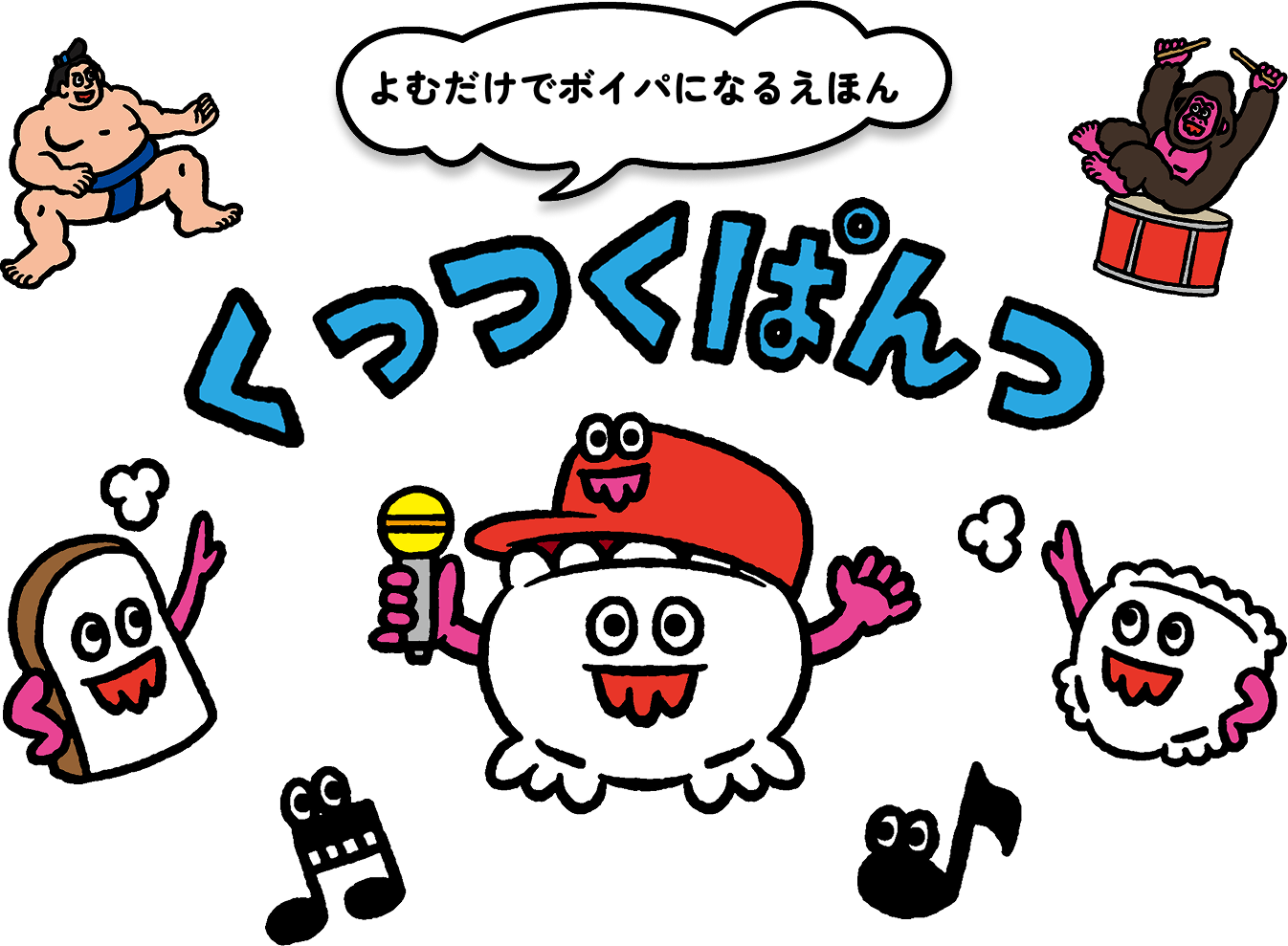 よむだけでボイパになるえほん くっつくぱんつ