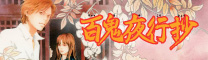 百鬼夜行抄