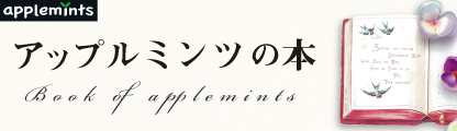アップルミンツの本