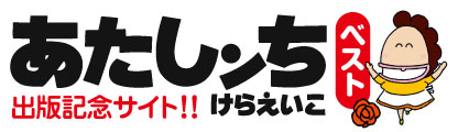 あたしンちベスト