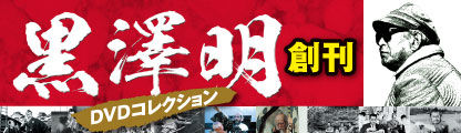 黒澤明DVDコレクション