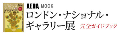 ロンドン・ナショナル・ギャラリー展　完全ガイドブック