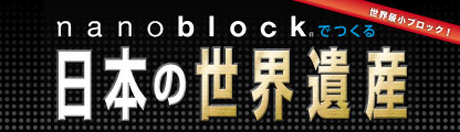 nanoblock®でつくる日本の世界遺産