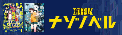 小説シリーズ「ナゾノベル」