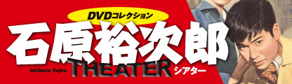 石原裕次郎シアター DVDコレクション