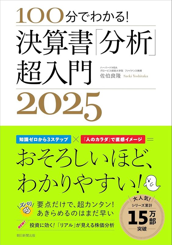 100分でわかる！ 決算書「分析」超入門2025