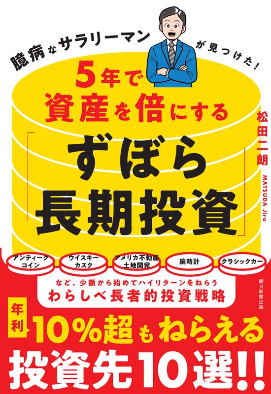 臆病なサラリーマンが見つけた！ 5年で資産を倍にする「ずぼら長期投資」