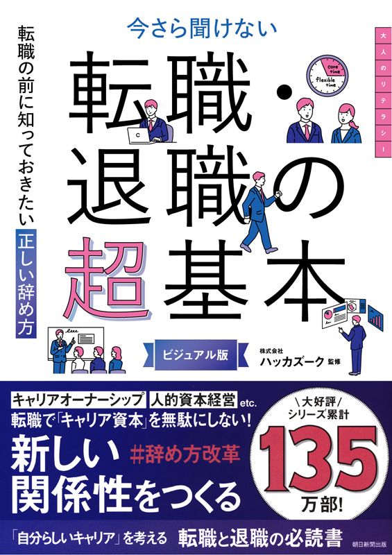 転職の前に知っておきたい　正しい辞め方　今さら聞けない転職・退職の超基本