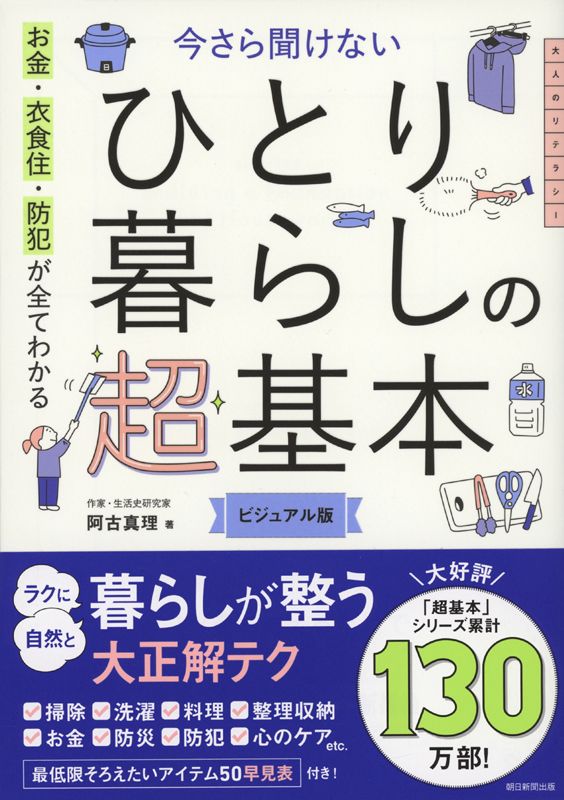 お金・衣食住・防犯が全てわかる　今さら聞けないひとり暮らしの超基本