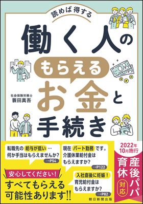 読めば得する　働く人のもらえるお金と手続き 実例150