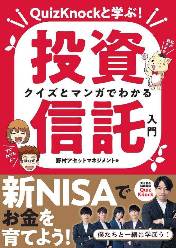 QuizKnockと学ぶ！ クイズとマンガでわかる投資信託入門