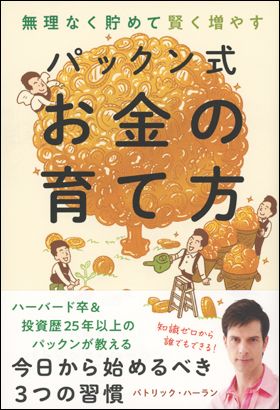 無理なく貯めて賢く増やす　パックン式　お金の育て方