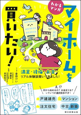 わかるマンガ　マイホームを買いたい！