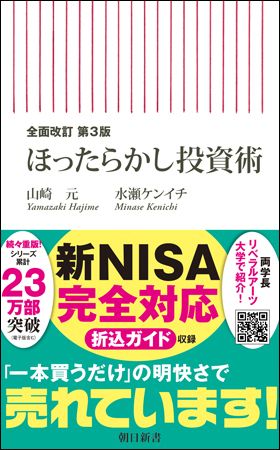 全面改訂 第3版　ほったらかし投資術