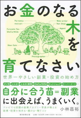 お金のなる木を育てなさい　世界一やさしい副業・投資の始め方