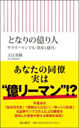 となりの億り人 サラリーマンでも「資産1億円」