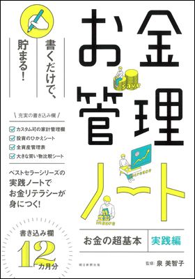 『お金の超基本』 実践編　お金管理ノート