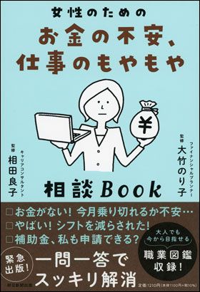 女性のためのお金の不安、仕事のもやもや相談Book