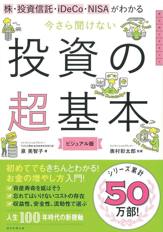 株・投資信託・iDeCo・NISAがわかる　今さら聞けない投資の超基本