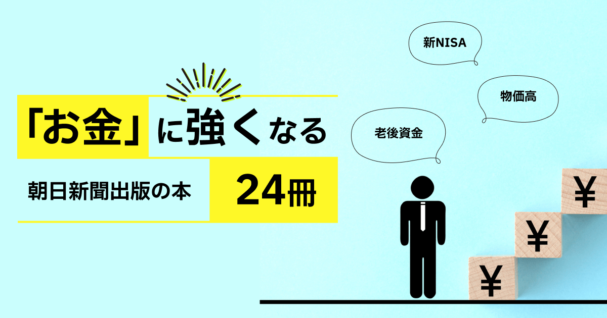 お金」に強くなる24冊 | 朝日新聞出版