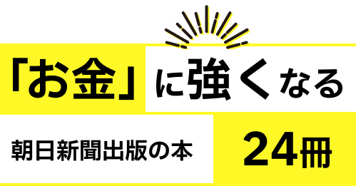 「お金」に強くなる24冊 朝日新聞出版の本