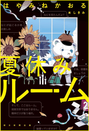夏休みルーム 書影