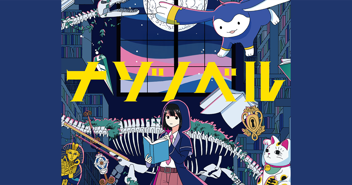ナゾノベル」公式サイト