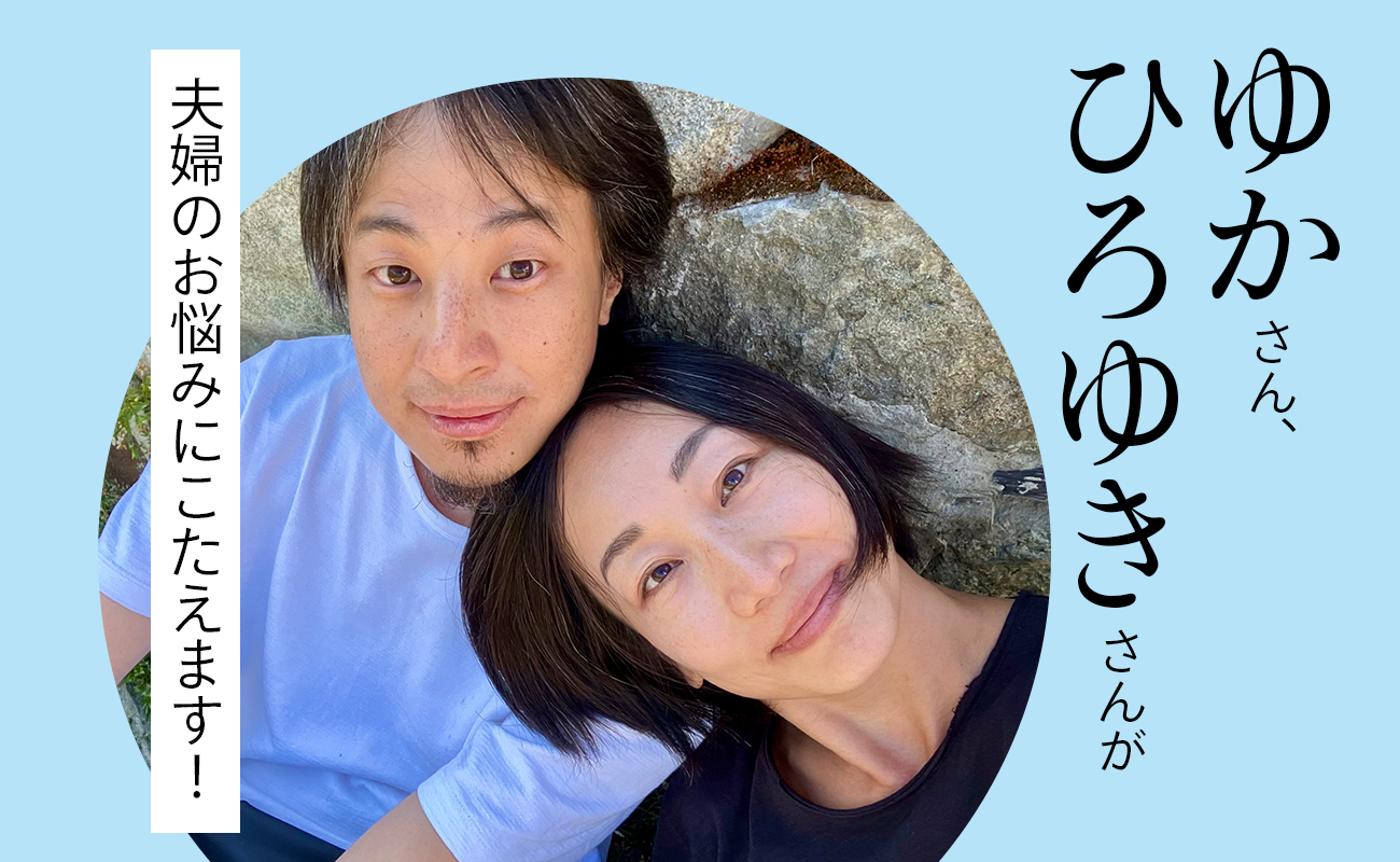ゆかさん、ひろゆきさんが夫婦のお悩みにこたえます！