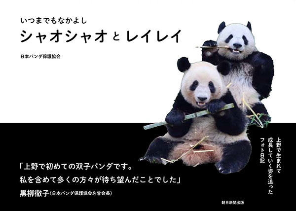 『いつまでもなかよし シャオシャオとレイレイ』 表紙